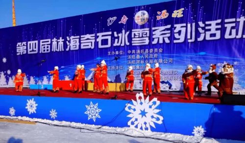 伊春湯旺第四屆林海奇石冰雪系列活動盛裝開幕，賽事活動精彩紛呈