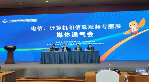 信息通信業(yè)五大企業(yè)首聚服貿(mào)會，共繪數(shù)字化轉(zhuǎn)型新藍圖
